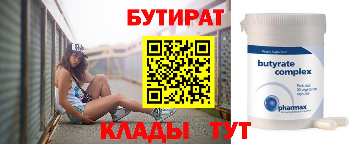 БУТИРАТ Butirat Магадан